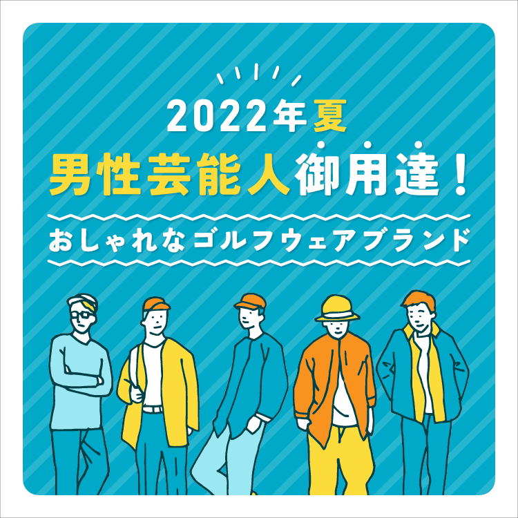 22年夏 芸能人御用達のおしゃれなゴルフウェアブランドは 中古ゴルフウェア通販サイトstst ストスト